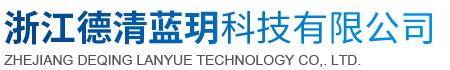 - 浙江德清蓝玥科技有限公司